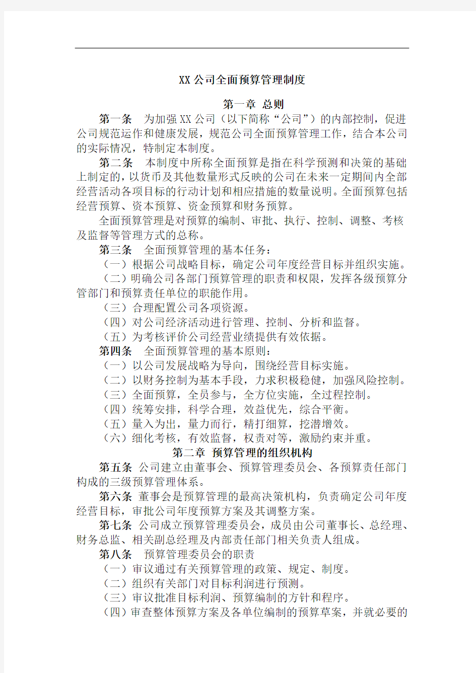 XX公司全面预算管理制度