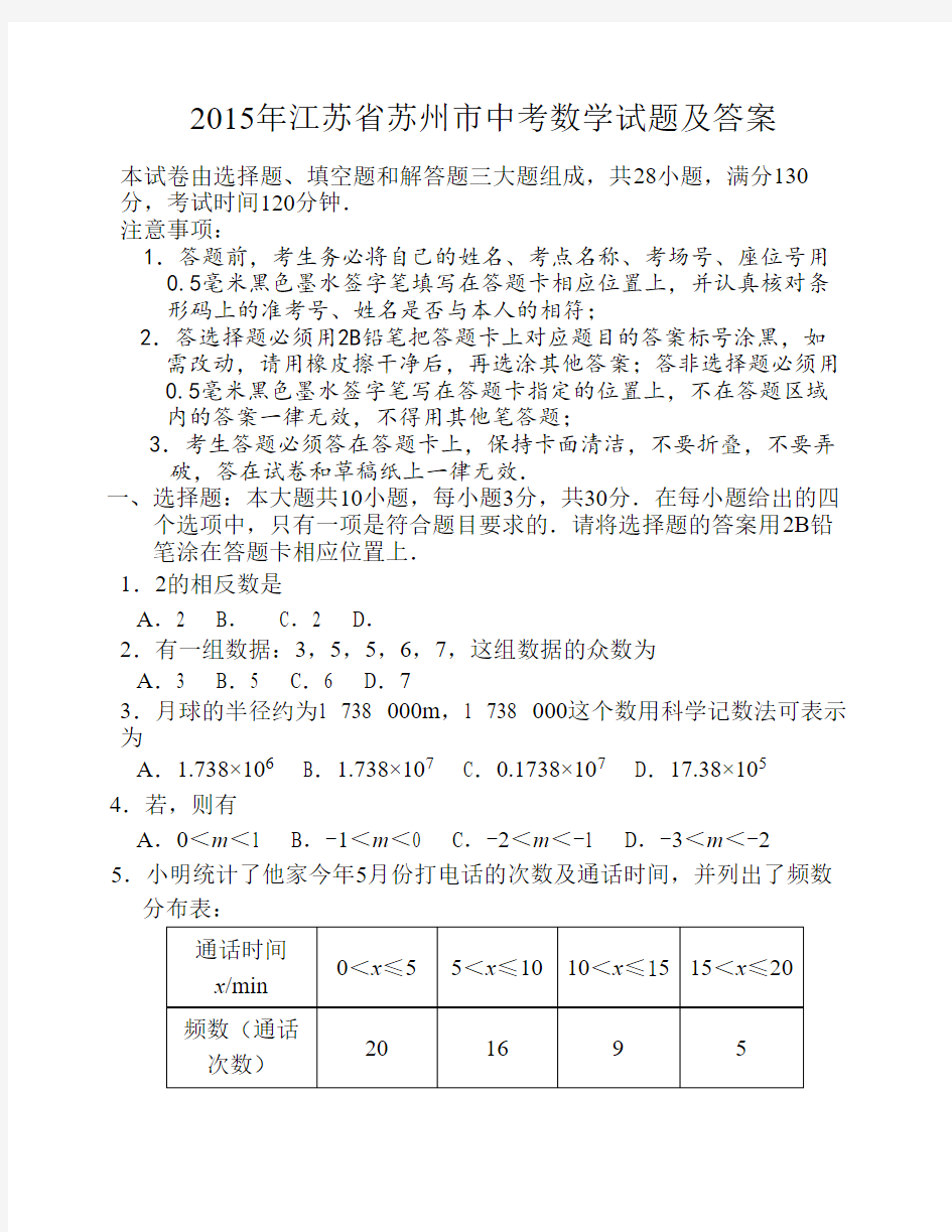 2015年江苏省苏州市中考数学    试题及答案