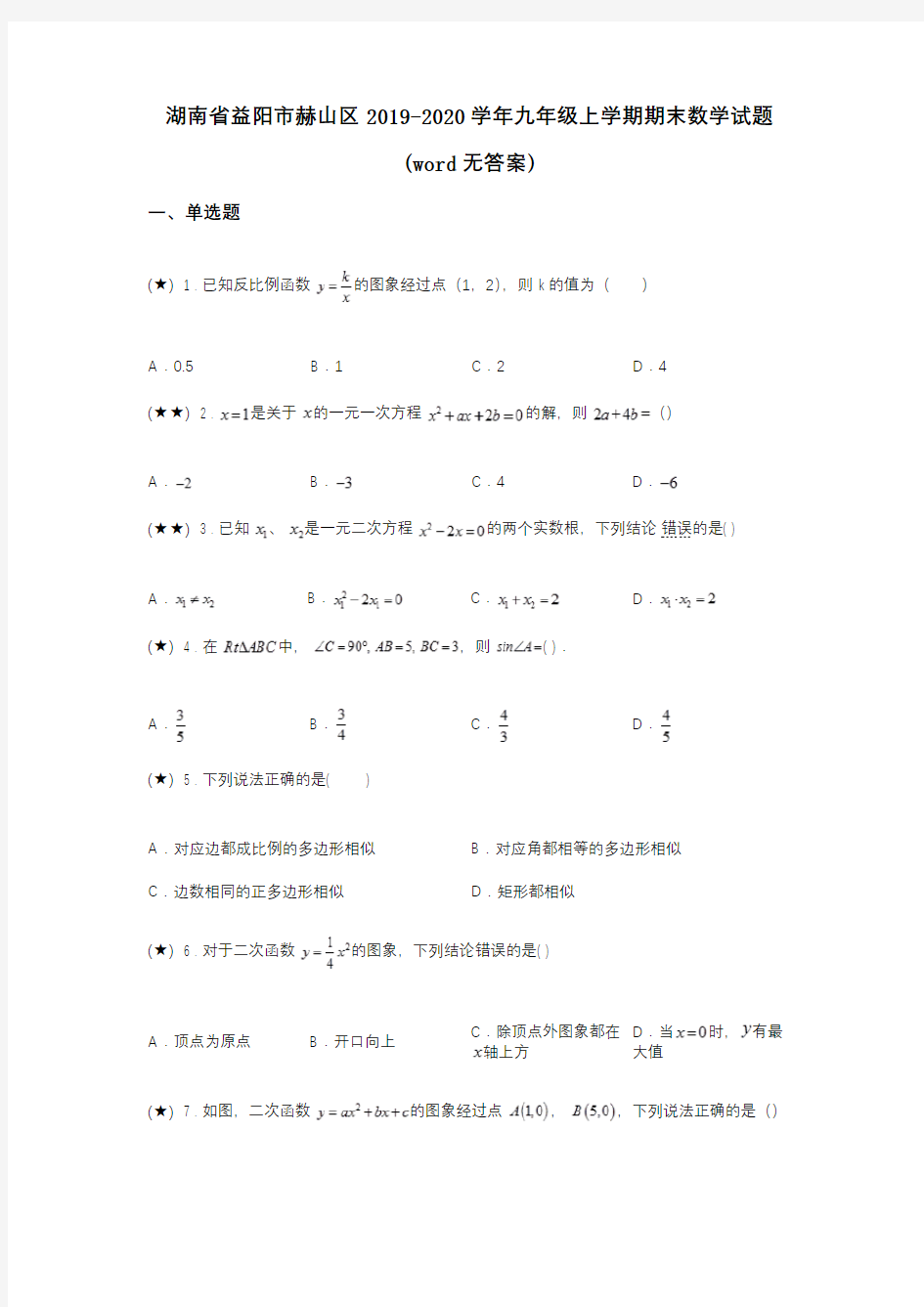 湖南省益阳市赫山区2019-2020学年九年级上学期期末数学试题(word无答案)