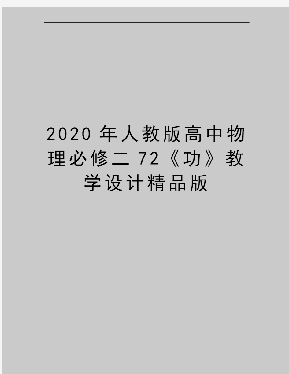 最新人教版高中物理必修二72《功》教学设计精品版