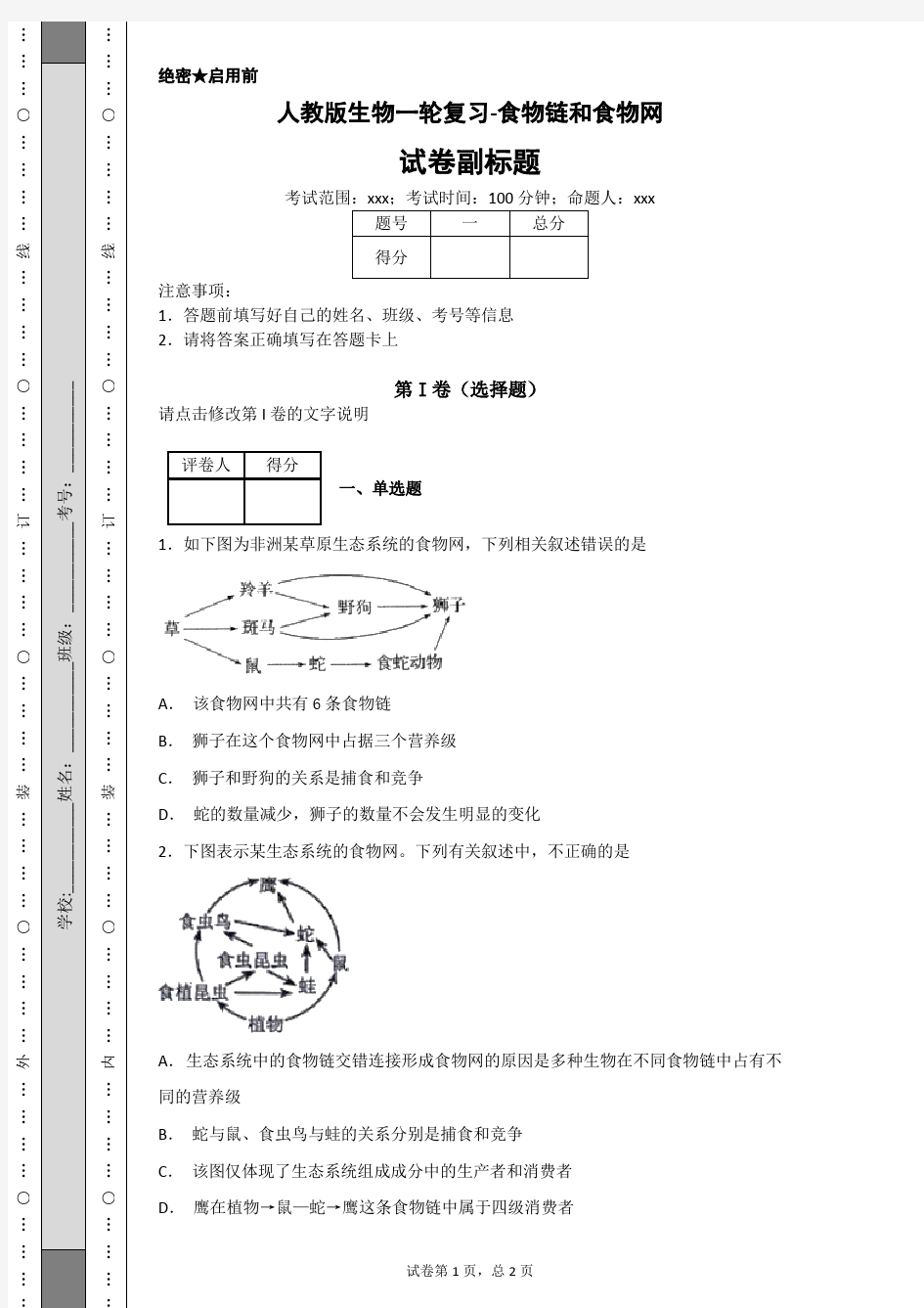 人教版高中生物一轮复习：食物链和食物网