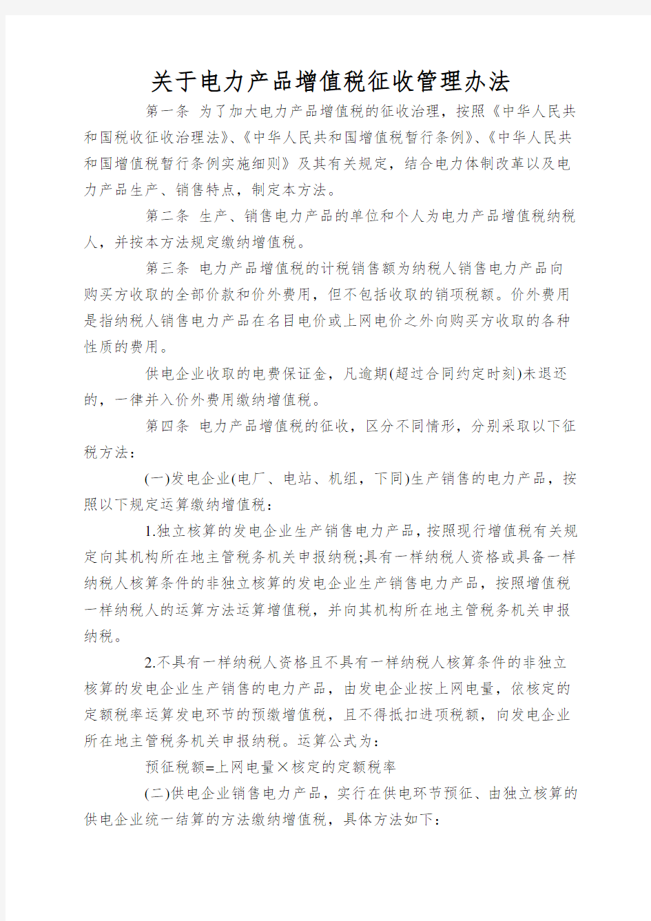 关于电力产品增值税征收管理办法