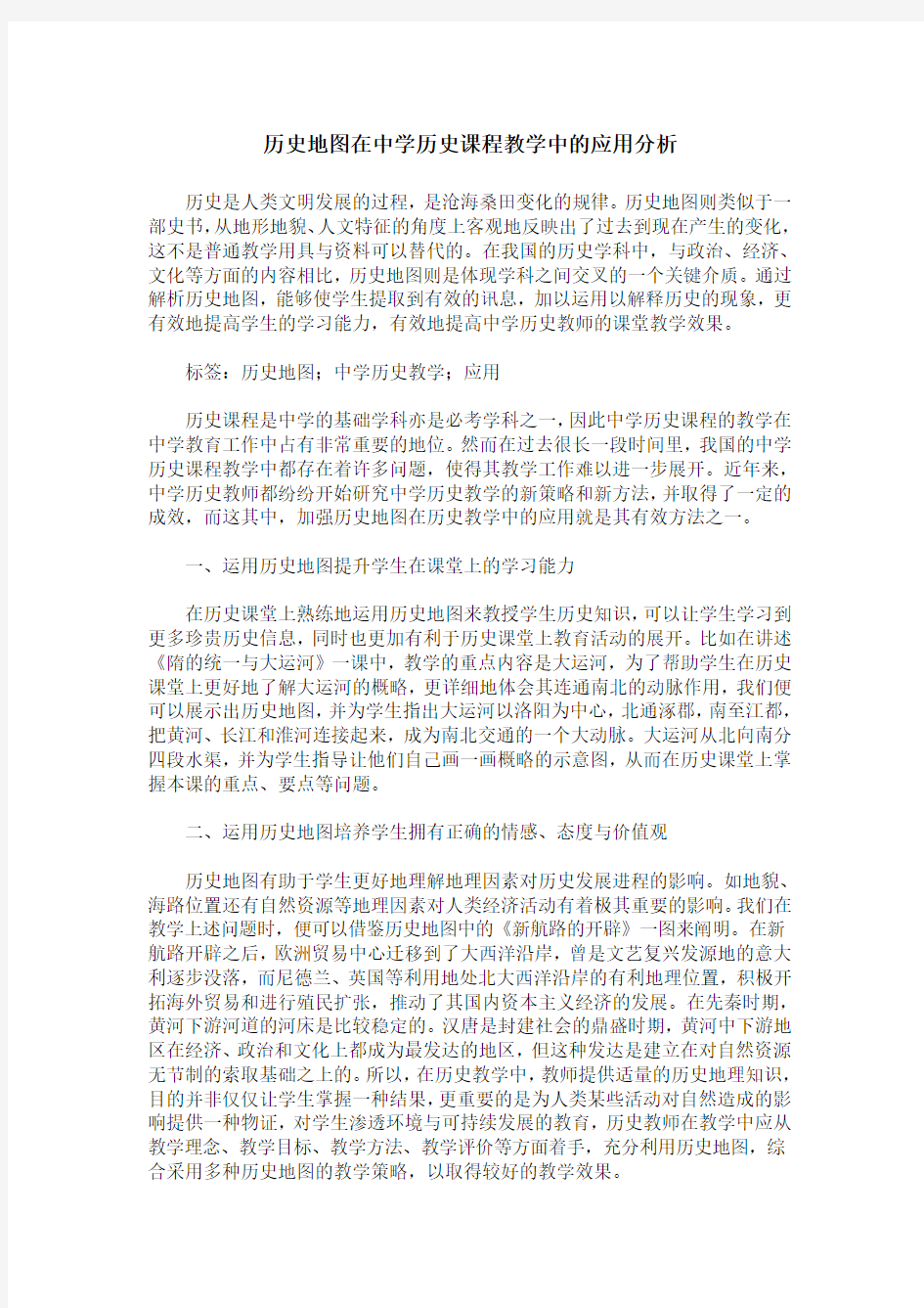 历史地图在中学历史课程教学中的应用分析