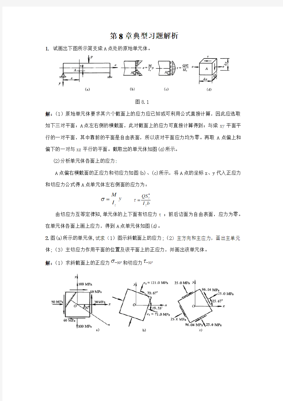 应力状态与应变状态分析