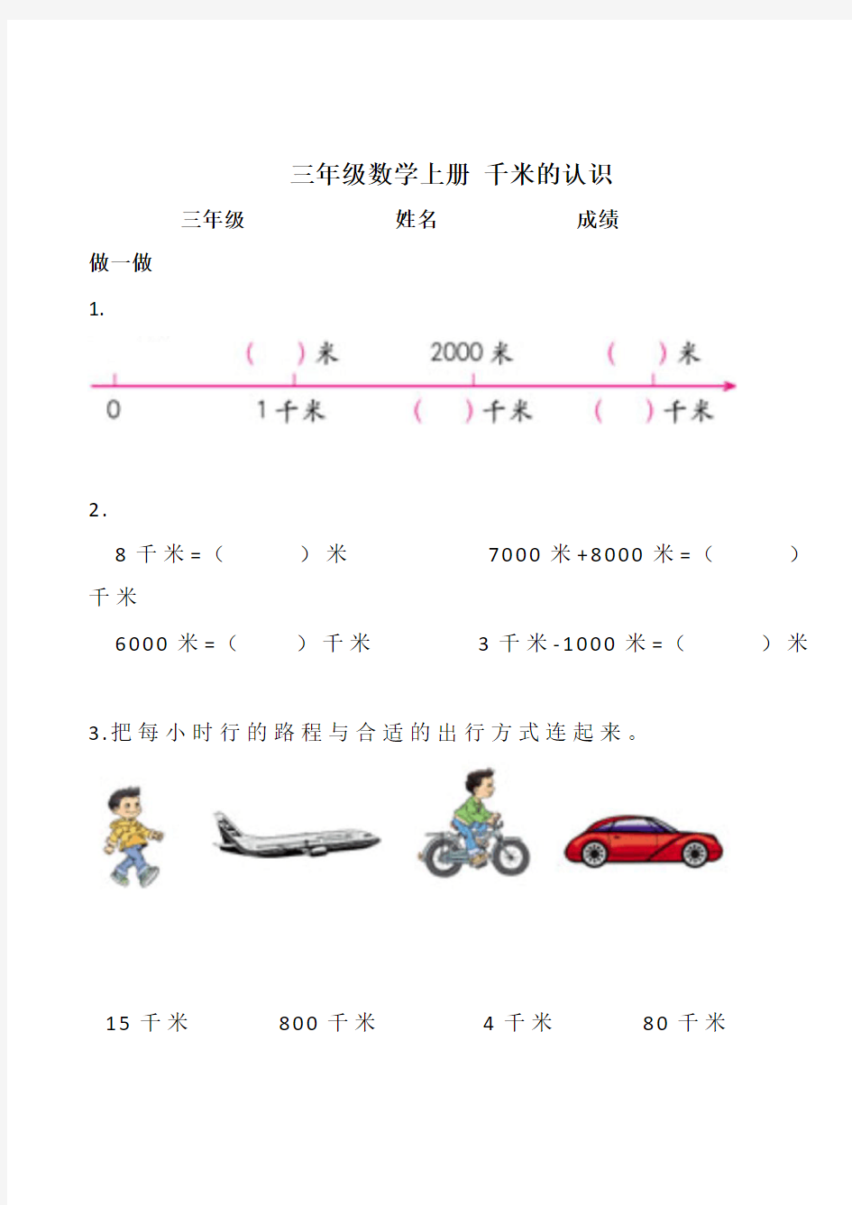 三年级数学千米的认识练习题