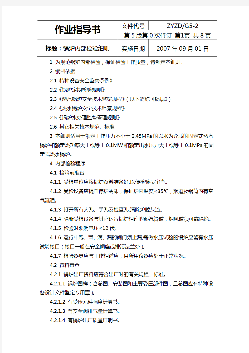 ZYZDG5-2锅炉内部检验作业指导书