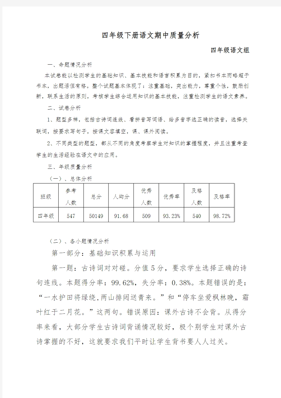 四年级(下册)语文期中质量分析