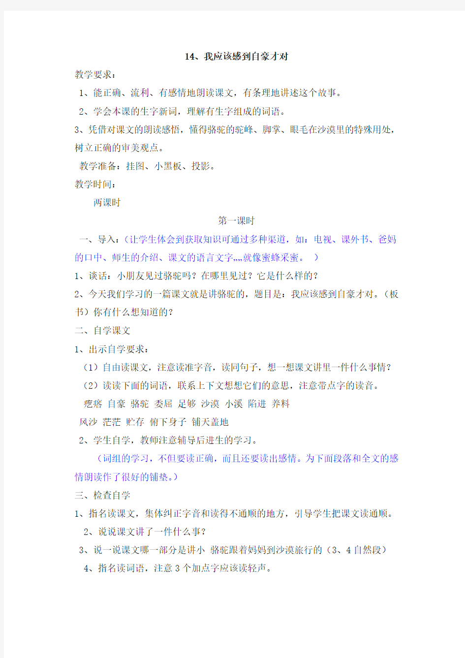 苏教版三年级语文下册14《我应该感到自豪才对》教案