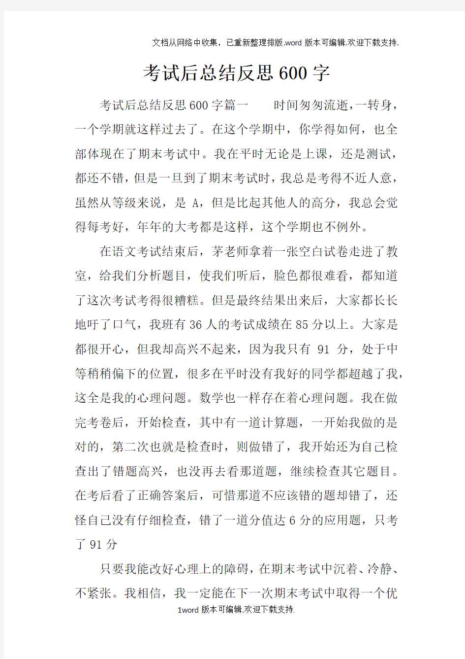 考试后总结反思600字