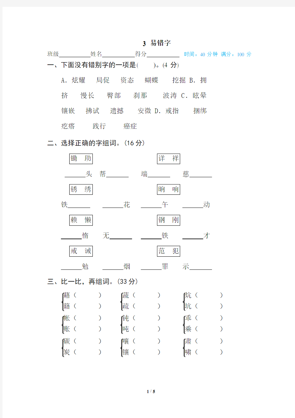 3 部编版四年级下册语文专项训练-易错字