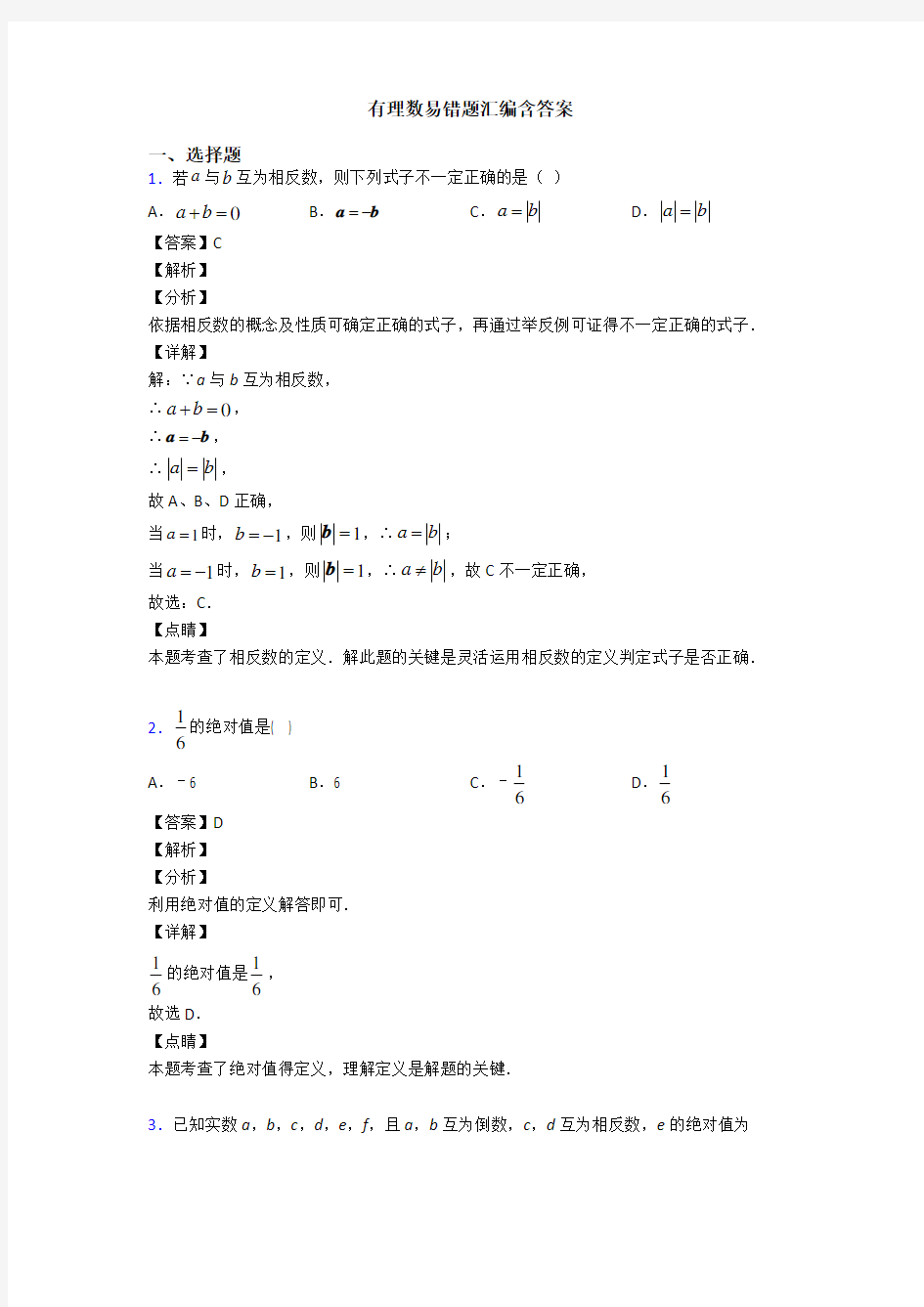 有理数易错题汇编含答案