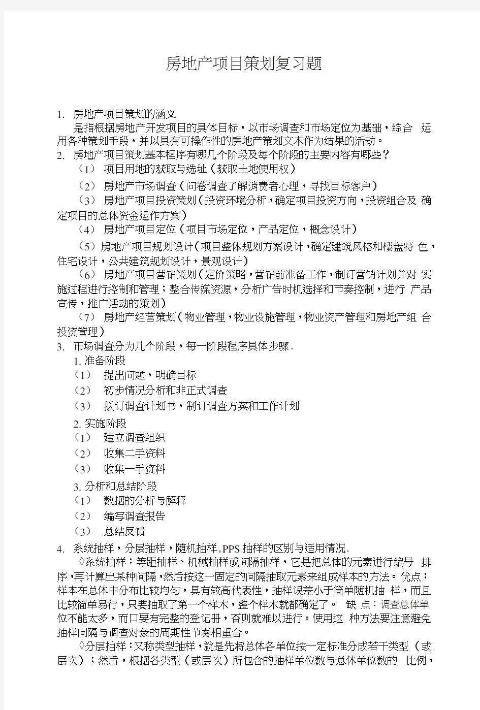 房地产项目策划复习题(1).docx