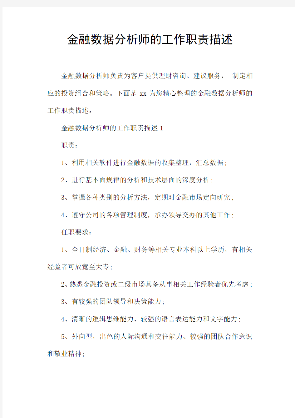 金融数据分析师的工作职责描述