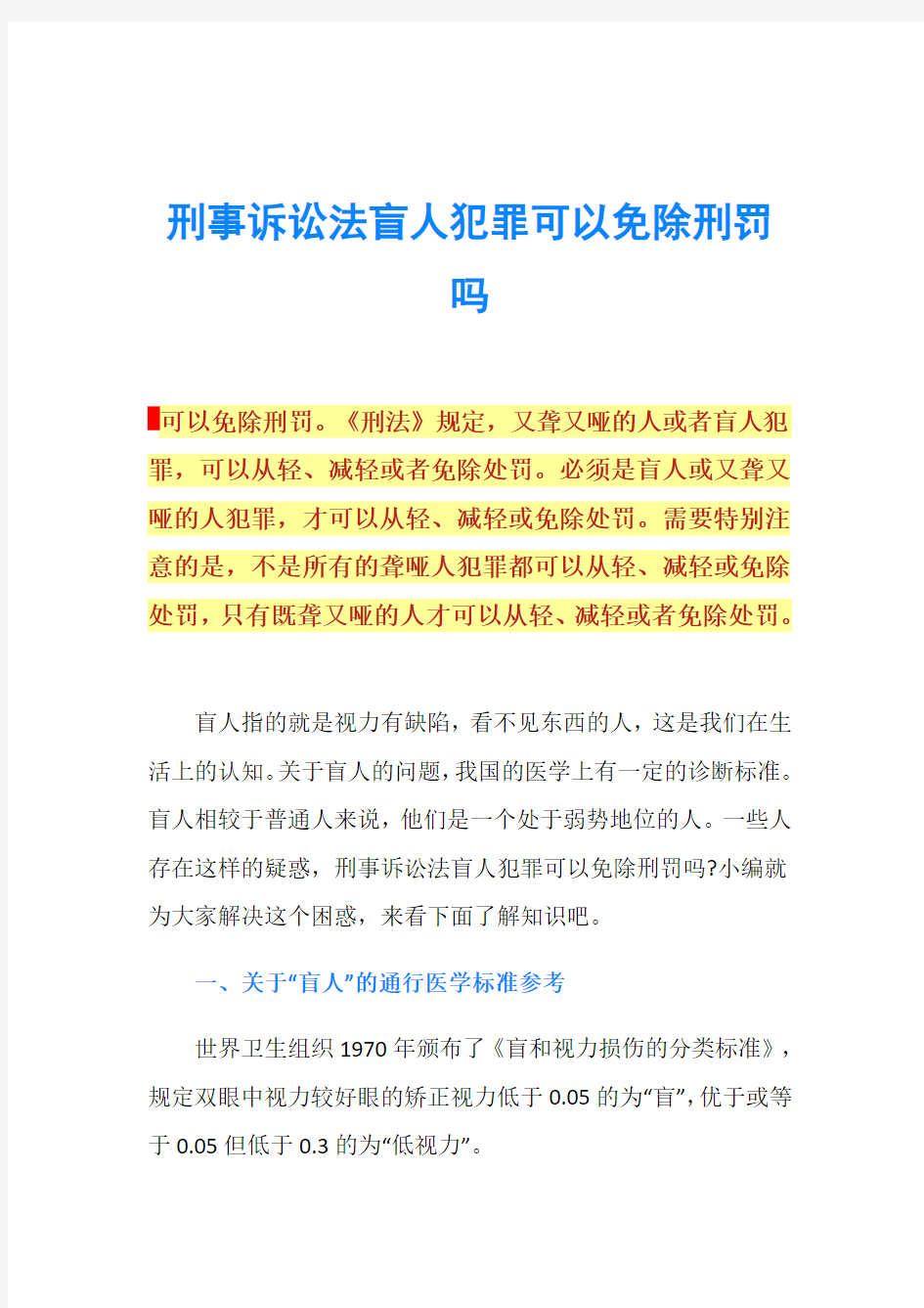 刑事诉讼法盲人犯罪可以免除刑罚吗