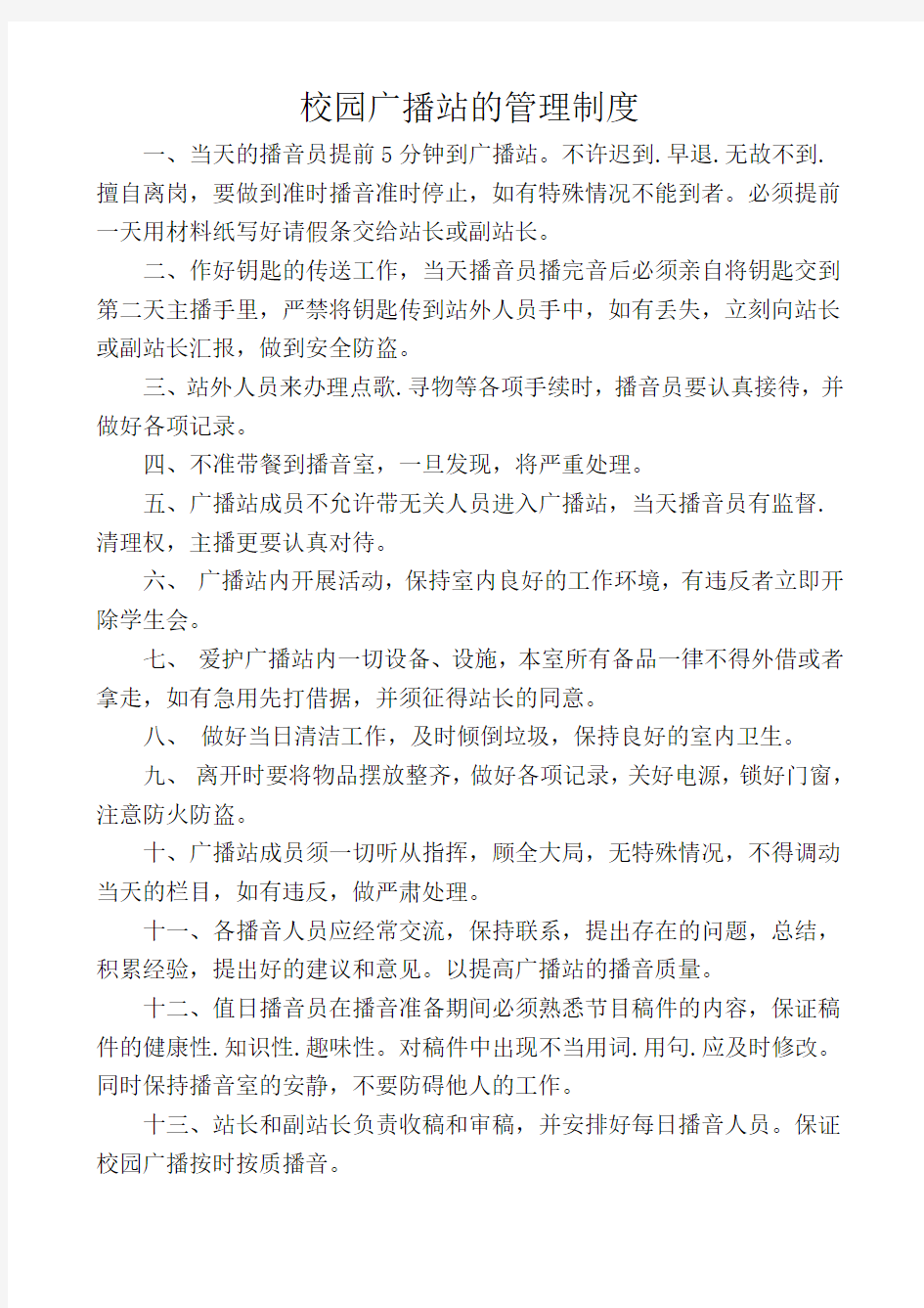 校园广播站的管理制度.doc