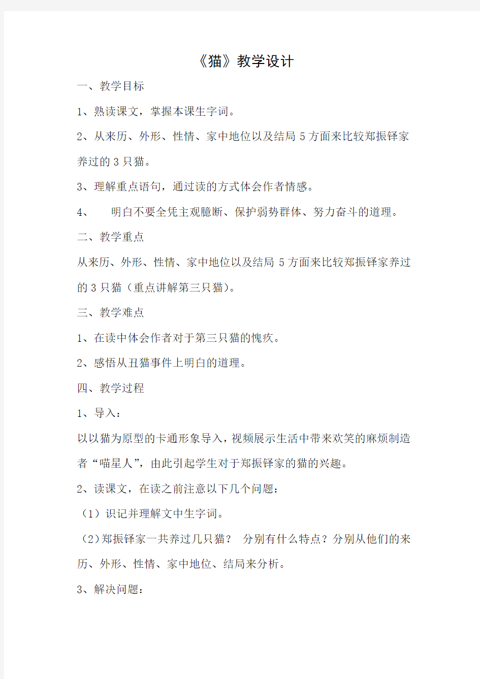 初中语文_猫教学设计学情分析教材分析课后反思