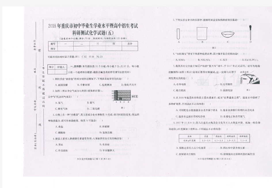 2018年重庆市初中毕业生学业水平暨高中招生考试科研测试化学试题(五)