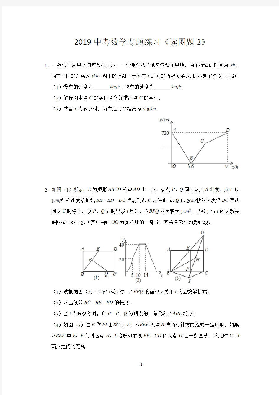 2019中考数学专题练习《读图题2》