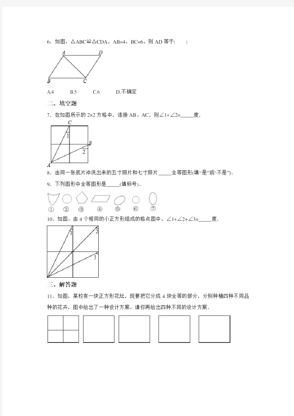 北师大版数学七年级下册：习题 4.2《图形的全等》(详细答案)
