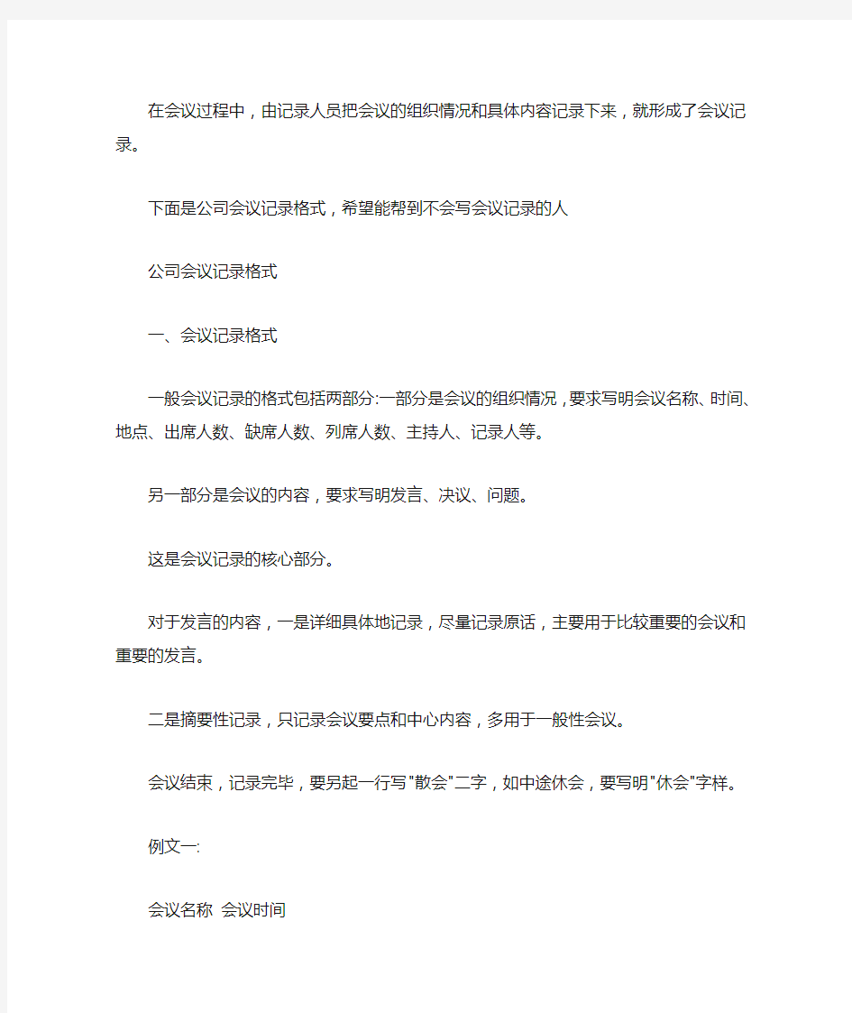 最新【公司会议记录格式范文】公司会议记录格式