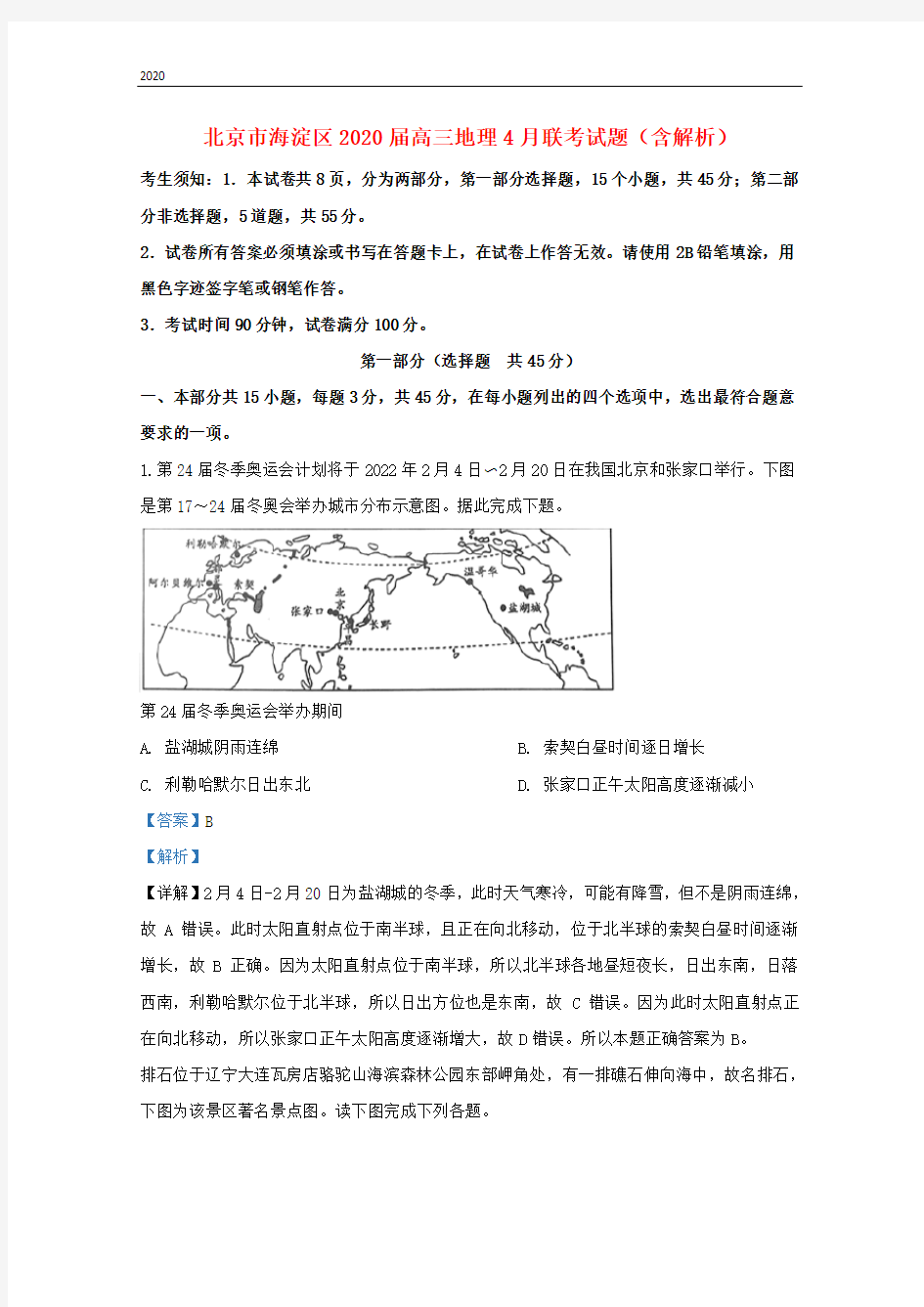 北京市海淀区2020届高三地理4月联考试题(含解析)