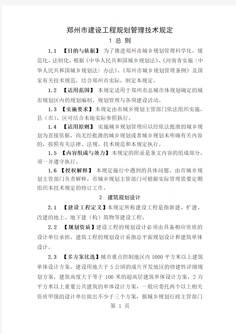 2019郑州市建设工程规划管理技术规定-25页精选文档