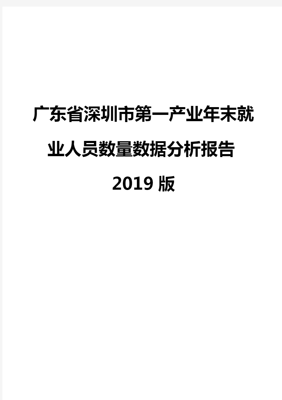 广东省深圳市第一产业年末就业人员数量数据分析报告2019版