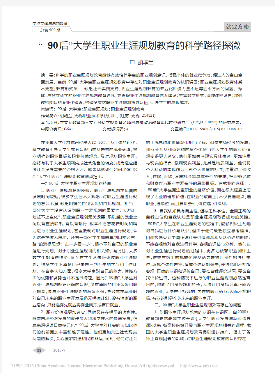 _90后_大学生职业生涯规划教育的科学路径探微_胡艳兰