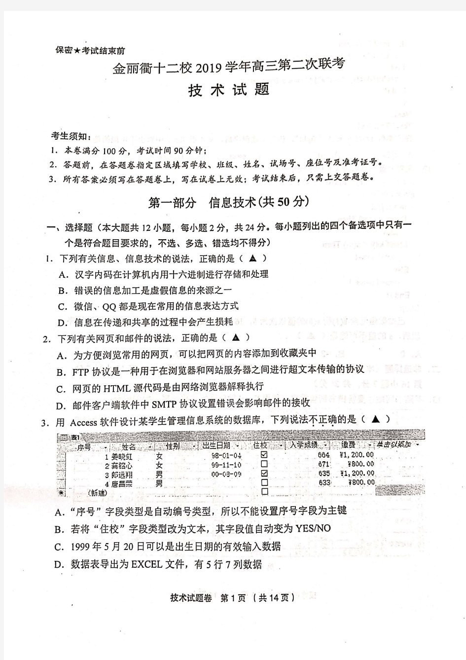 2020届浙江省金丽衢十二校高三下学期第二次联考技术试卷及答案