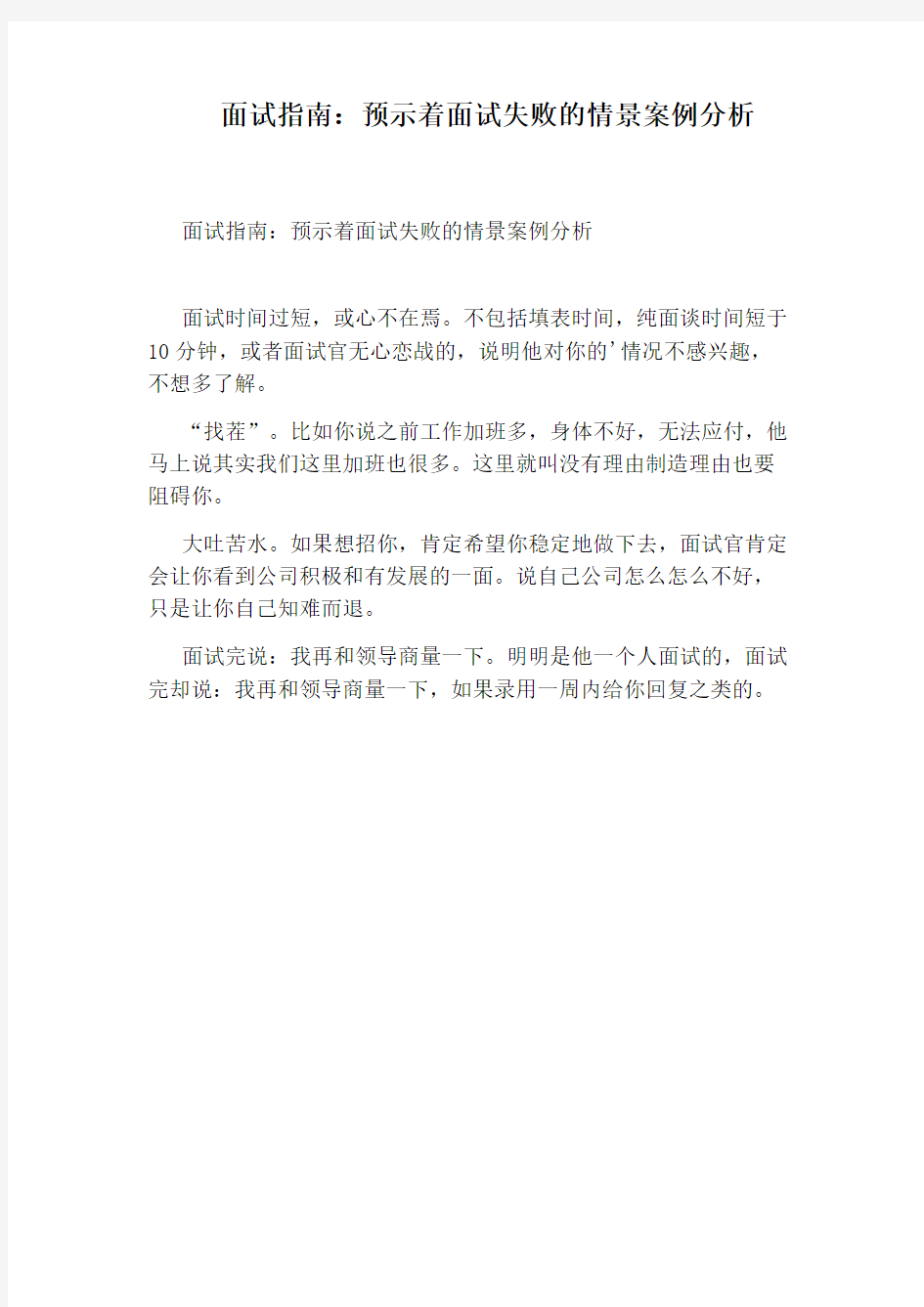 面试指南：预示着面试失败的情景案例分析