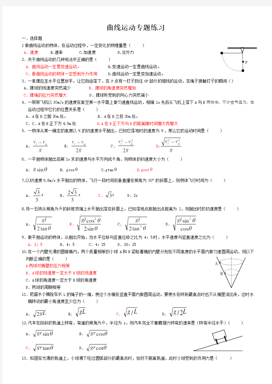 (完整版)曲线运动专题练习(答案)