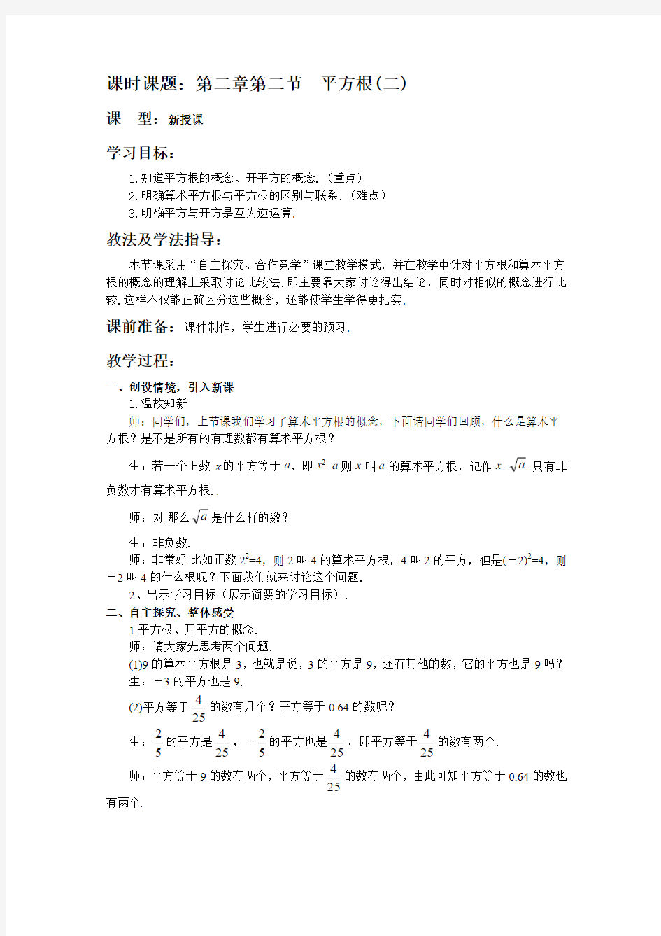 初中数学八年级上平方根教案