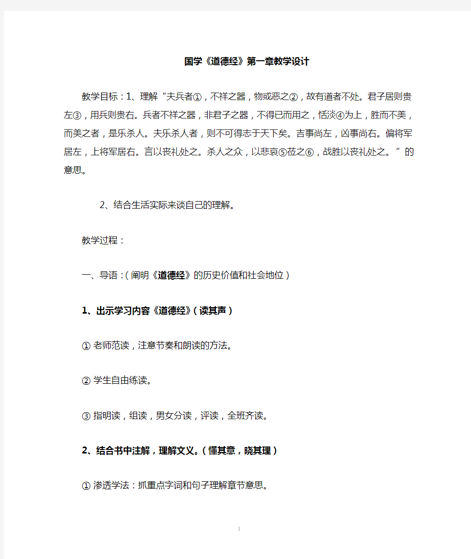 (完整word版)国学经典《道德经》教案设计