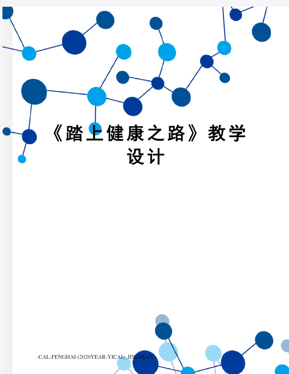 《踏上健康之路》教学设计