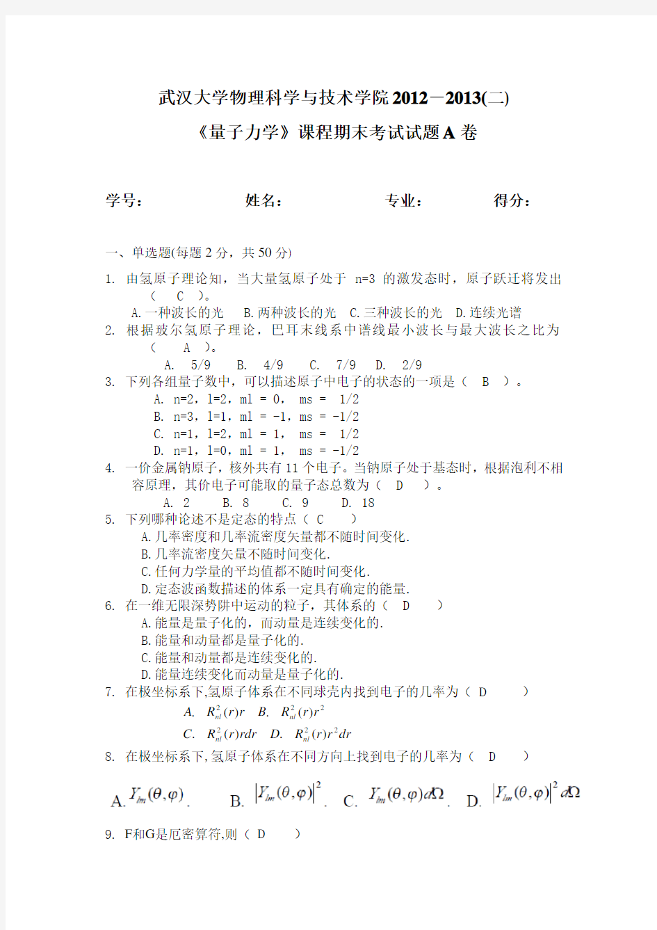 武汉大学量子力学2013年期末试卷