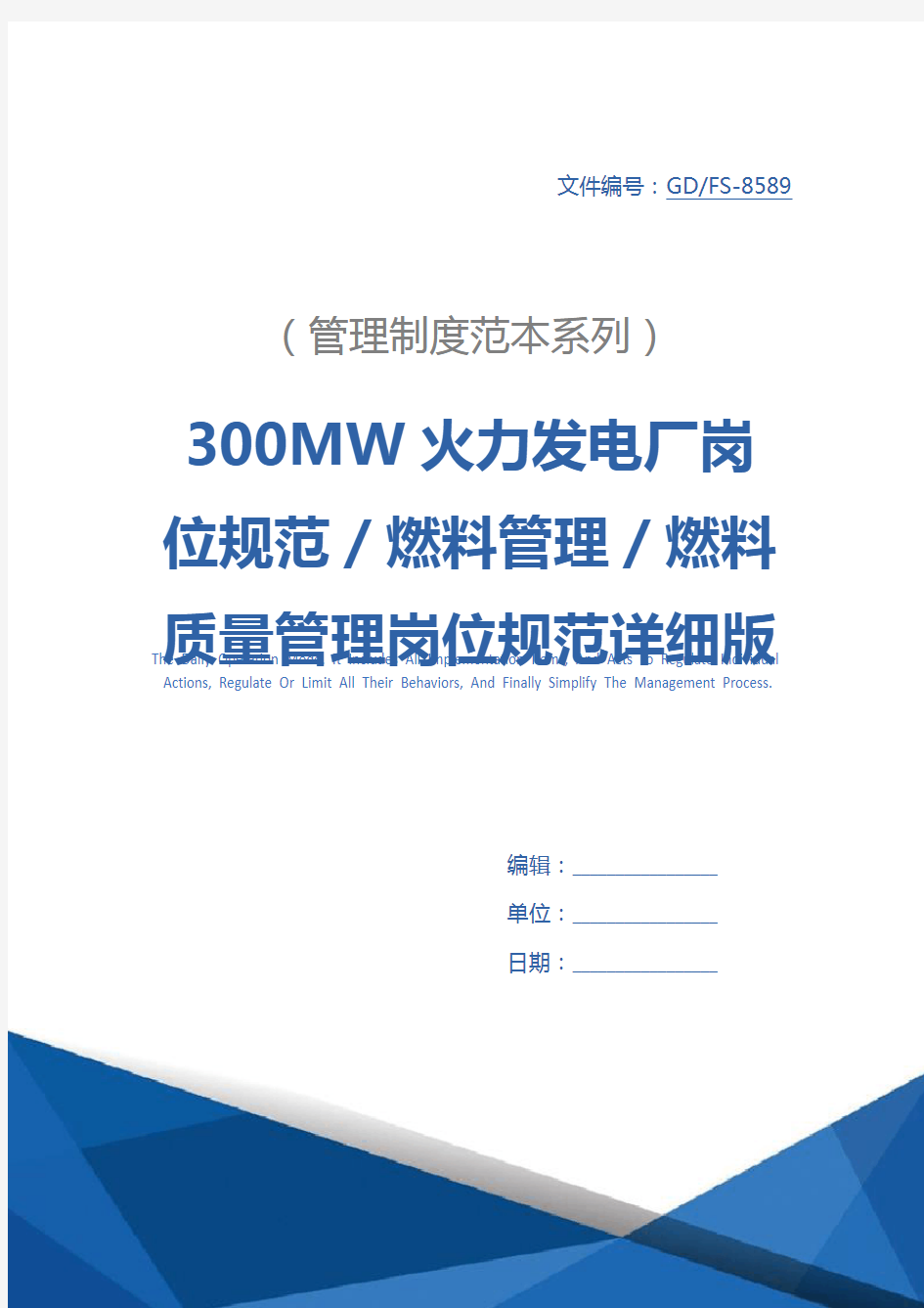 300MW火力发电厂岗位规范／燃料管理／燃料质量管理岗位规范详细版