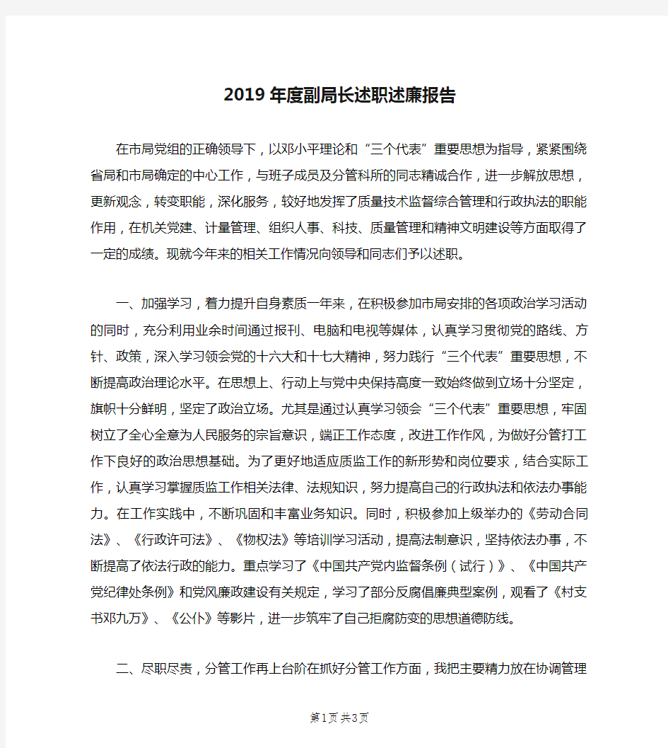 2019年度副局长述职述廉报告