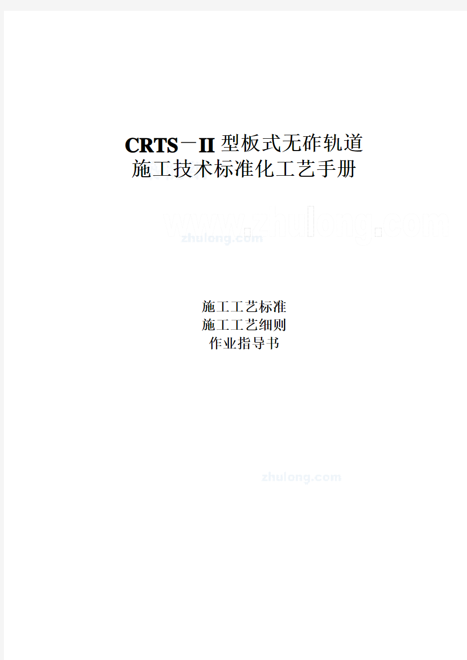 crts-ii型板式无砟轨道施工技术标准化工艺手册范本