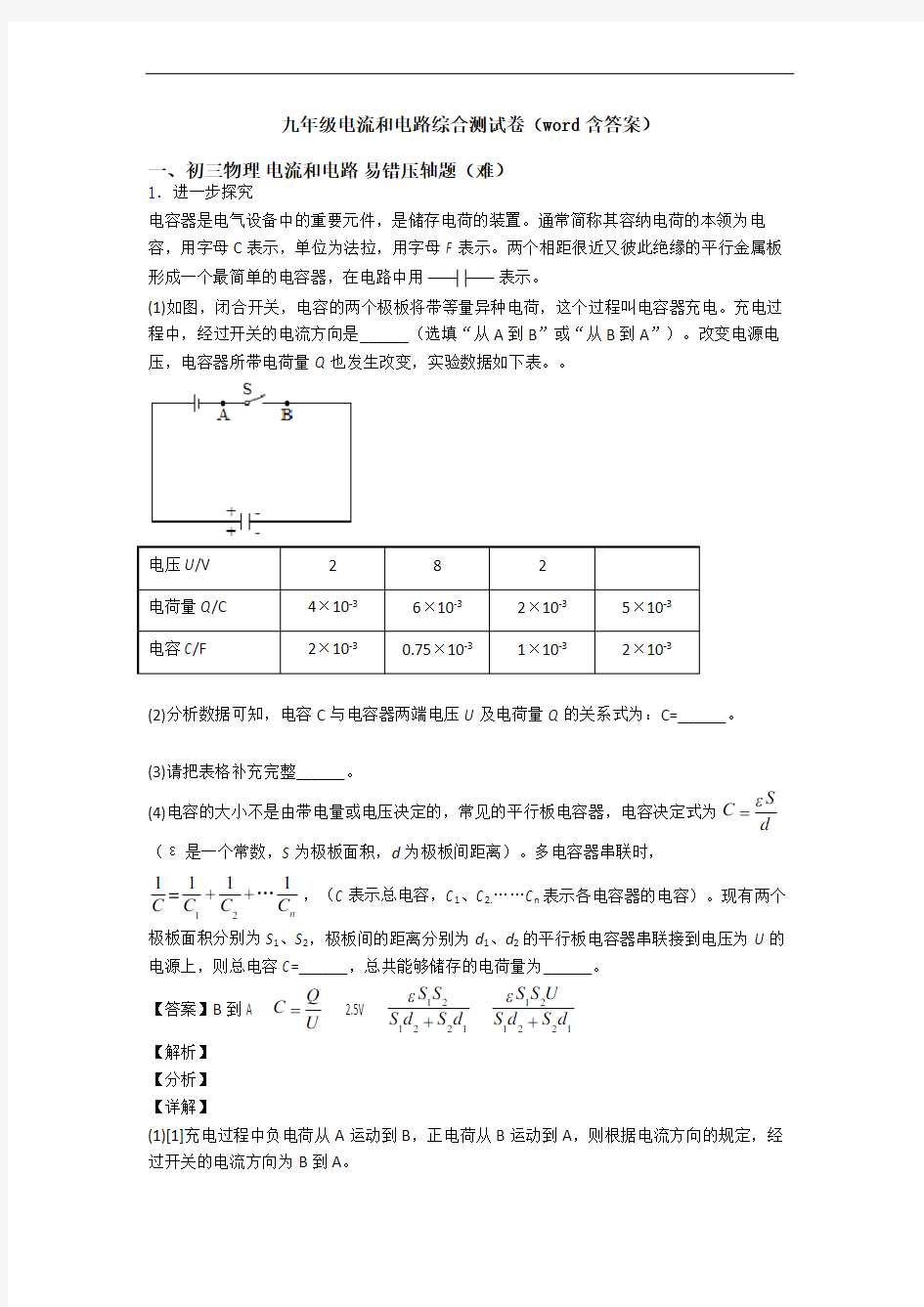 九年级电流和电路综合测试卷(word含答案)