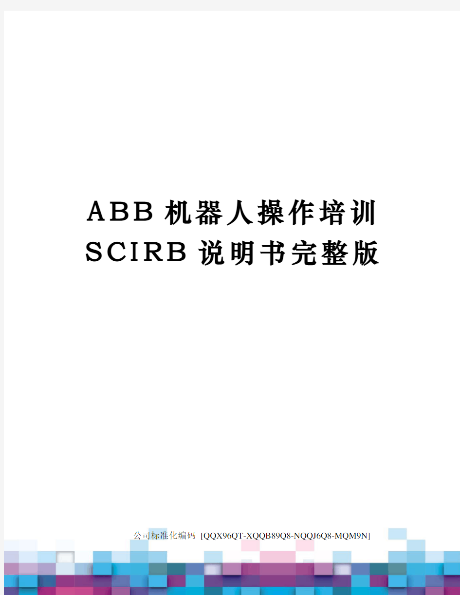 ABB机器人操作培训SCIRB说明书完整版