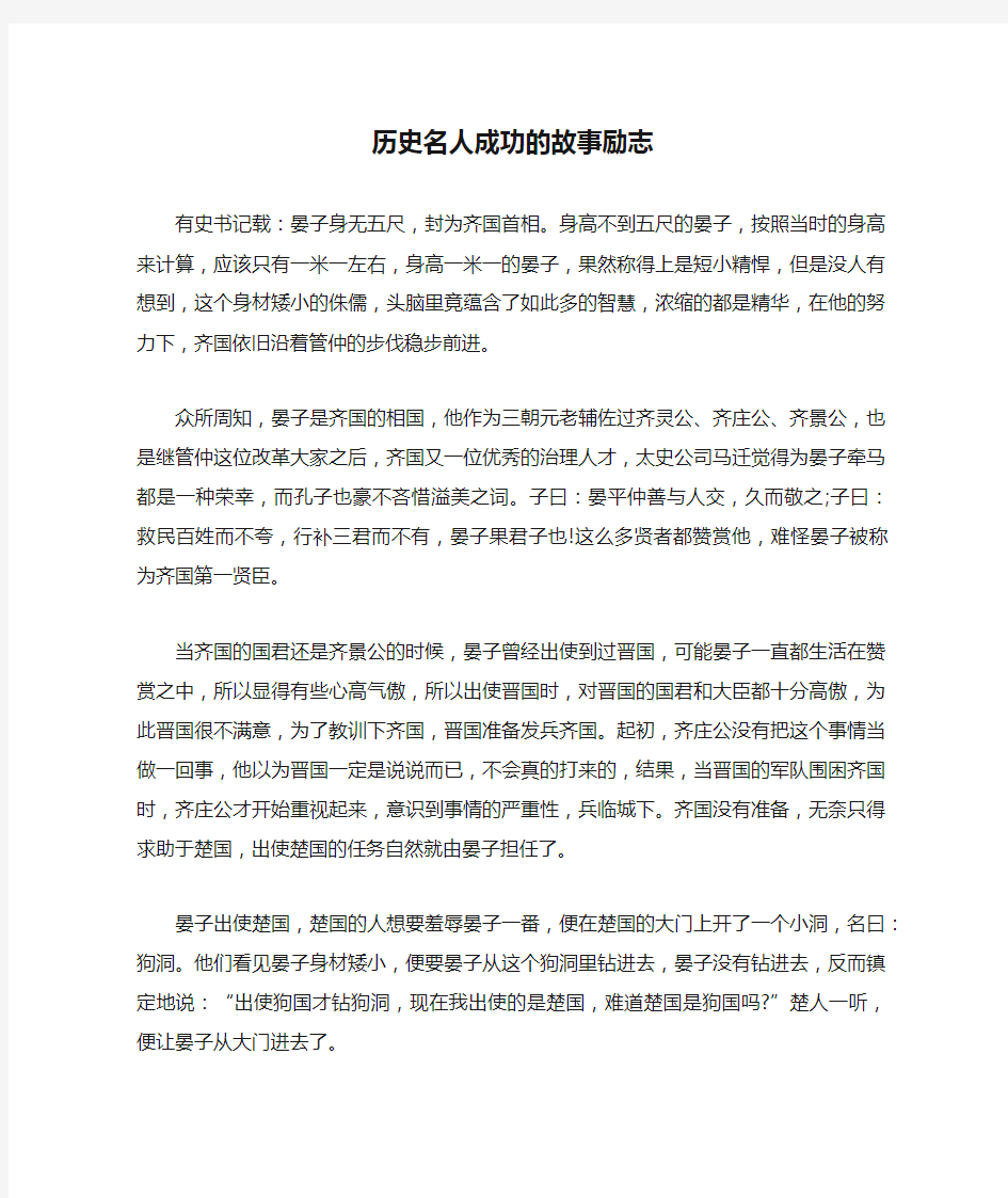 历史名人成功的故事励志