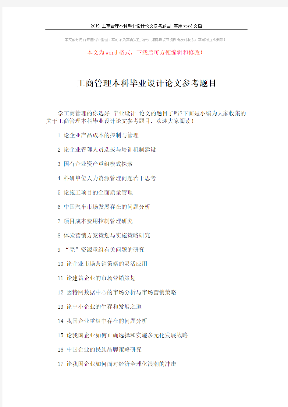 2019-工商管理本科毕业设计论文参考题目-实用word文档 (7页)