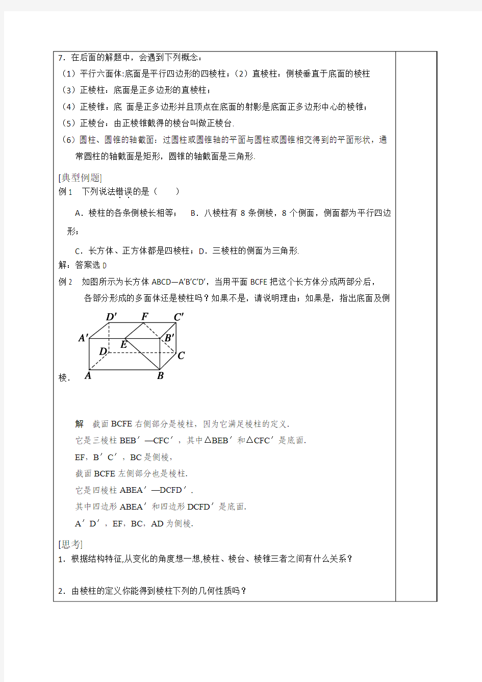 福建省福清元载中学高中数学必修二第一章 课题：柱、锥体的结构特征 精品