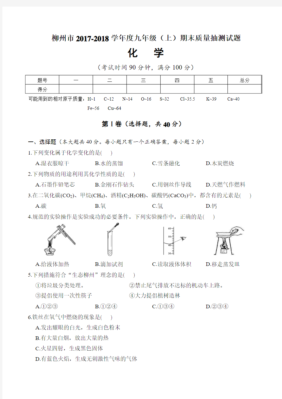 柳州市2017-2018学年度上学期九年级化学期末试卷及答案