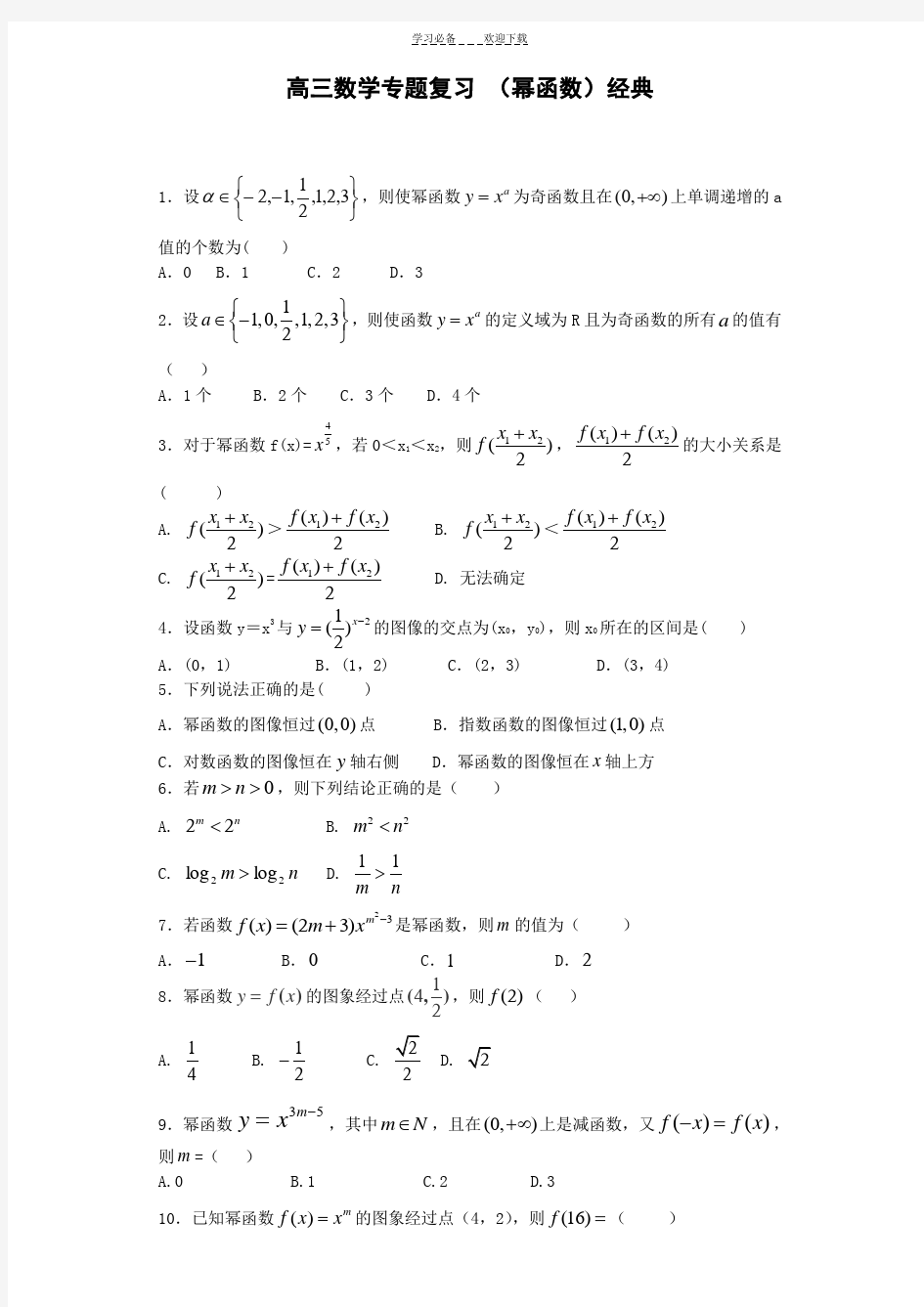 高三数学专题复习幂函数经典