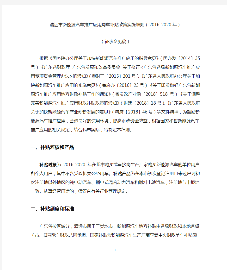 清远市新能源汽车推广应用购车补贴政策实施细则(2016-