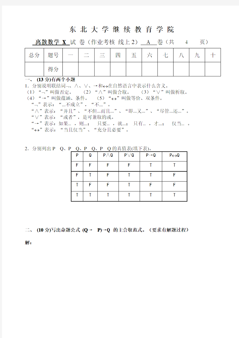 东北大学考试《离散数学X》考核作业参考804