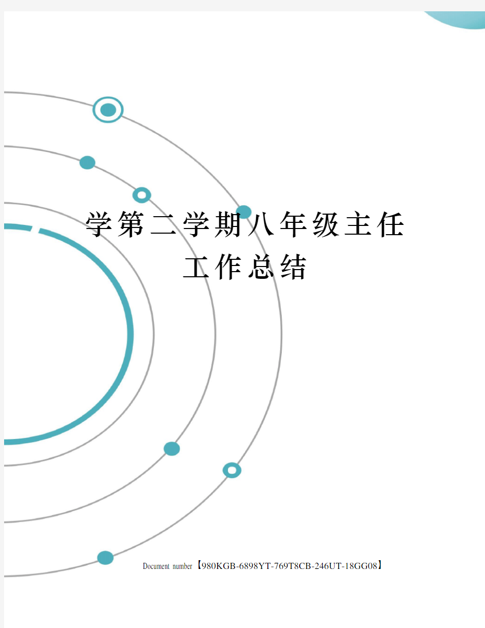 学第二学期八年级主任工作总结