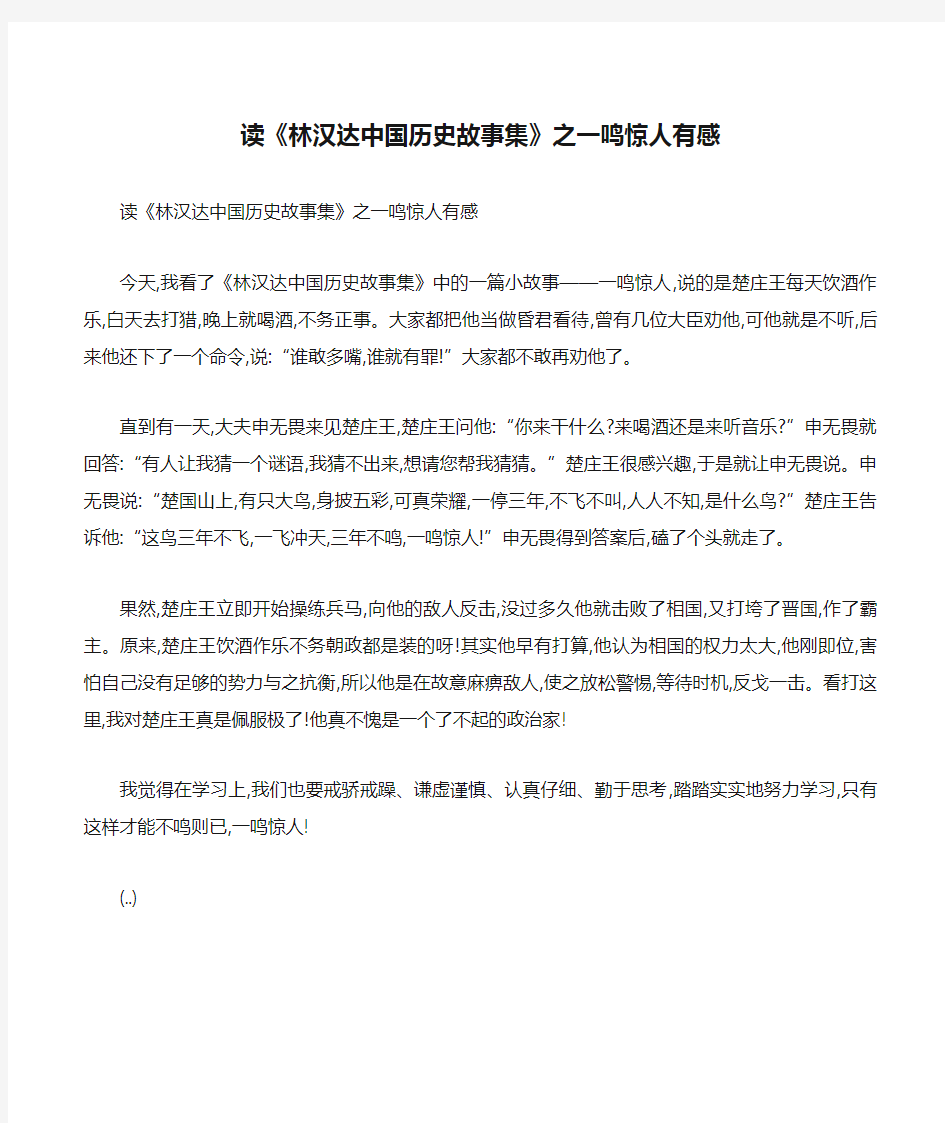 读《林汉达中国历史故事集》之一鸣惊人有感