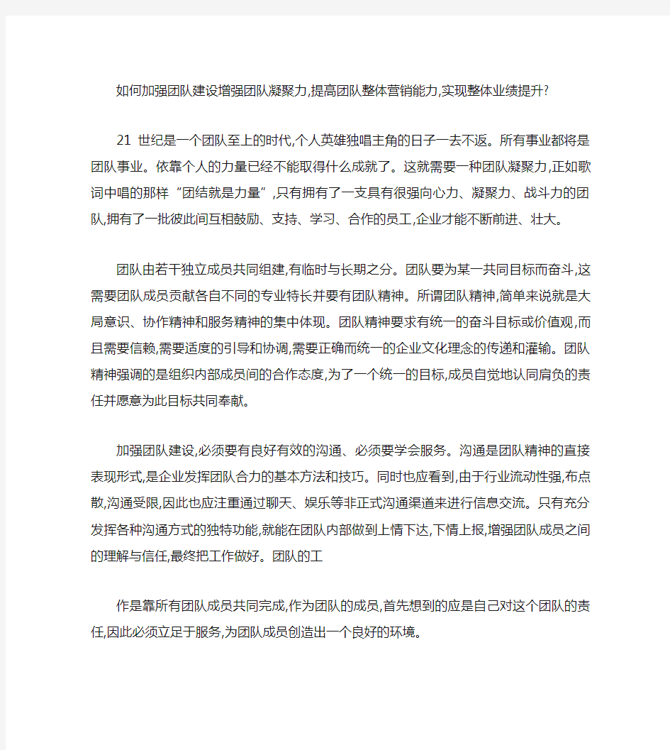 如何加强团队建设增强团队凝聚力(精)